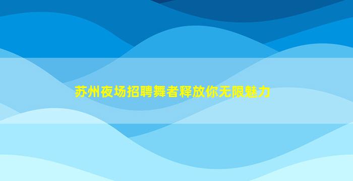 资阳酒吧招聘